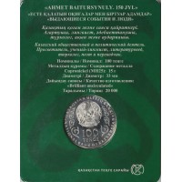 Казахстан 100 тенге 2022 150 лет со дня рождения Ахмета Байтурсынулы