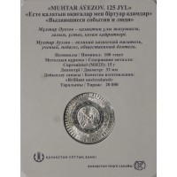 Казахстан 100 тенге 2022 125 лет со дня рождения Мухтара Ауэзова