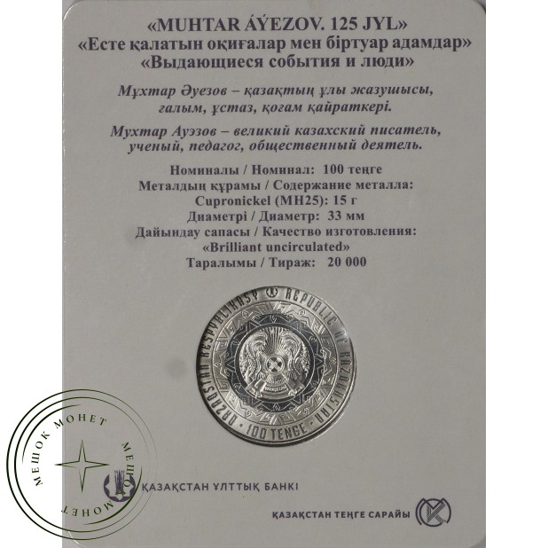 Казахстан 100 тенге 2022 125 лет со дня рождения Мухтара Ауэзова