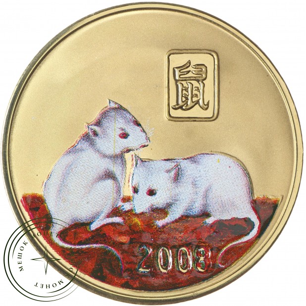 Северная Корея 20 вон 2008 Год крысы