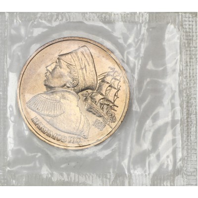 1 рубль 1992 Нахимов (в запайке) UNC