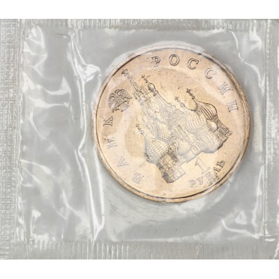 1 рубль 1992 Нахимов (в запайке) UNC