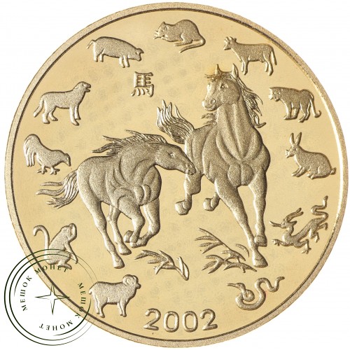 Северная Корея 20 вон 2002 Год лошади — 937037956