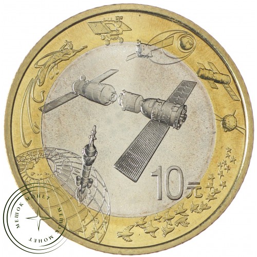 Китай 10 юань 2015 Аэрокосмические достижения — 937037964