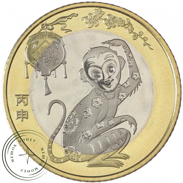 Китай 10 юань 2016 Год обезьяны (Китайский гороскоп)