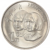 Китай 1 юань 1994 5 лет проекту Надежда