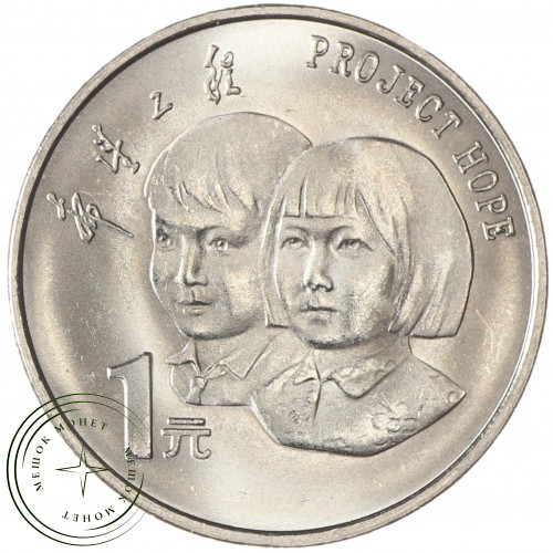 Китай 1 юань 1994 5 лет проекту Надежда — 937037966