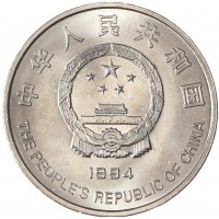 Китай 1 юань 1994 5 лет проекту Надежда