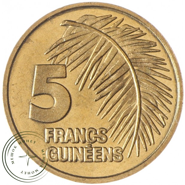 Гвинея 5 франков 1985