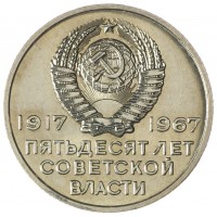 Монета 20 копеек 1967 50 лет Советской власти UNC