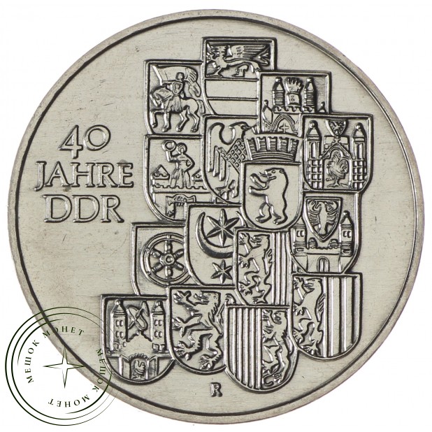ГДР 10 марок 1989 40 лет образования ГДР
