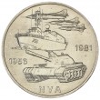 ГДР 10 марок 1981 25 лет Национальной Народной Армии