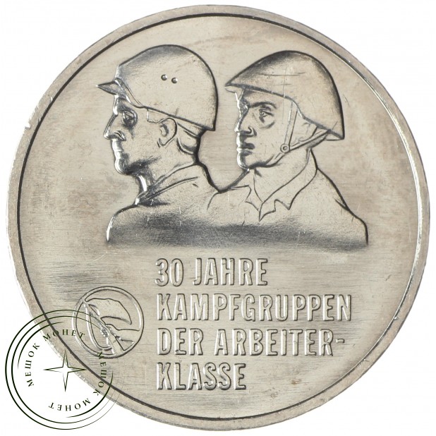 ГДР 10 марок 1983 30 лет боевым рабочим дружинам