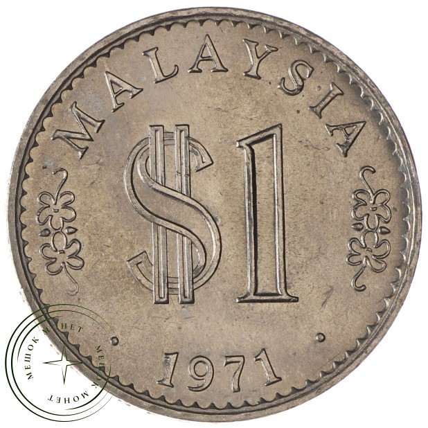 Малайзия 1 ринггит 1971