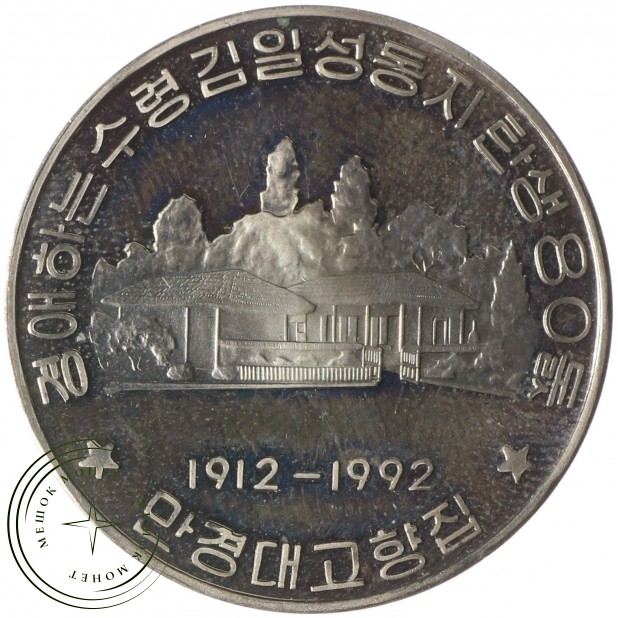 Северная Корея 10 вон 1992 80 лет со дня рождения Ким Ир Сен