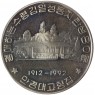 Северная Корея 10 вон 1992 80 лет со дня рождения Ким Ир Сен