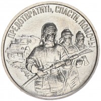Монета Приднестровье 3 рубля 2023 Пожарная служба - Предотвратить, Спасти, Помочь