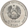Приднестровье 3 рубля 2023 Пожарная служба - Предотвратить, Спасти, Помочь
