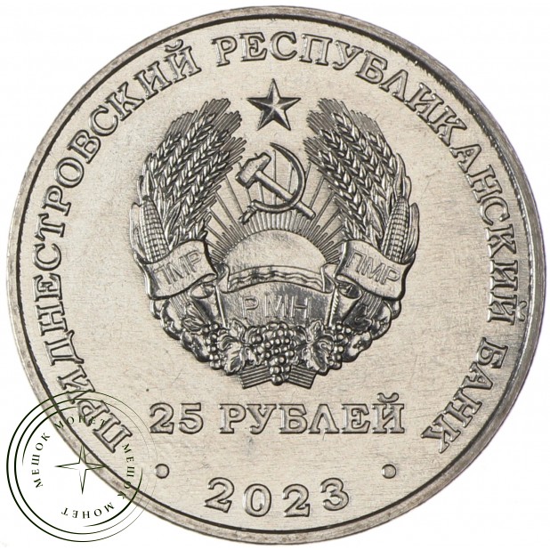 Приднестровье 25 рублей 2023 Одесская операция - Варницкий плацдарм