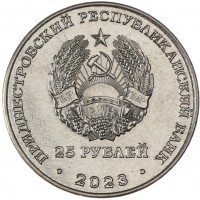 Приднестровье 25 рублей 2023 Столыпин Пётр Аркадьевич - Аграрная Реформа