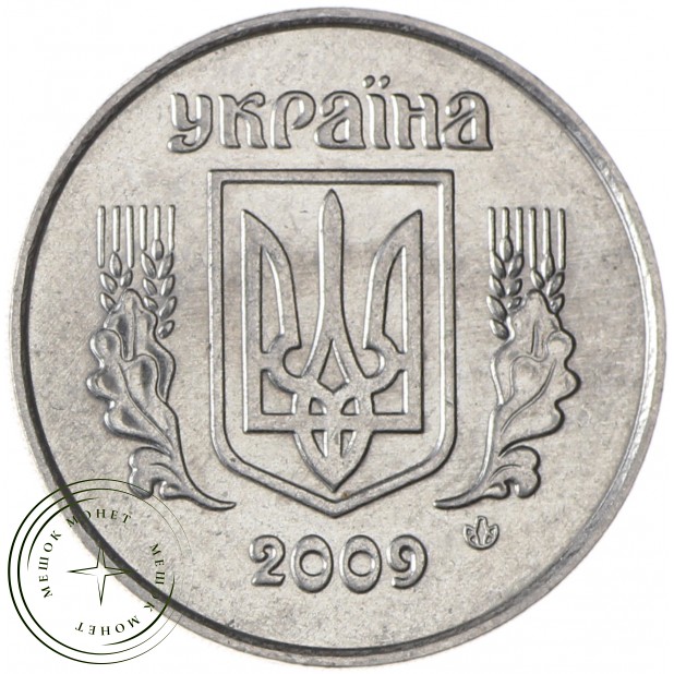 Украина 5 копеек 2009
