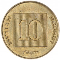 Израиль 10 агорот 2017