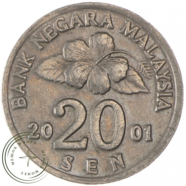 Малайзия 20 сенов 2001