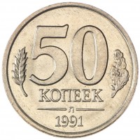 Монета 50 копеек 1991 Л ГКЧП AU-UNC