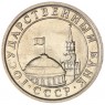 50 копеек 1991 Л ГКЧП AU-UNC