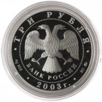 Монета 3 рубля 2003 Коза