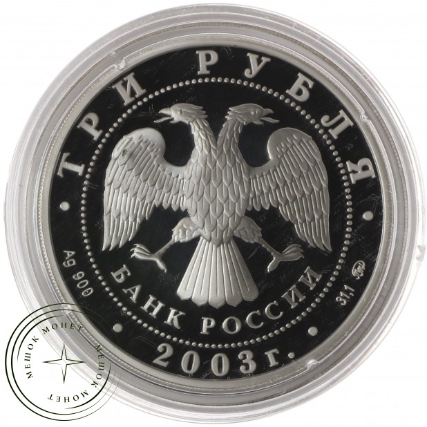 3 рубля 2003 Коза