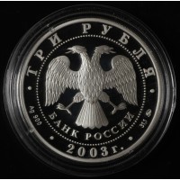 Монета 3 рубля 2003 Коза
