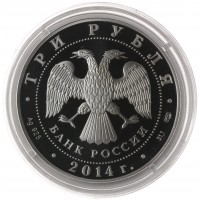 Монета 3 рубля 2014 Лермонтов