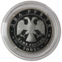 Монета 2 рубля 2005 Шолохов
