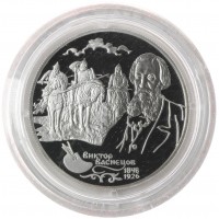 Монета 2 рубля 1998 Васнецов Три богатыря