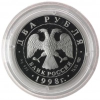 Монета 2 рубля 1998 Васнецов Три богатыря