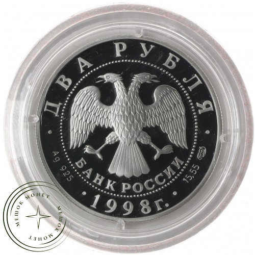 2 рубля 1998 Васнецов Три богатыря