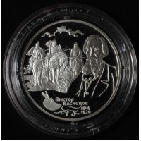 Монета 2 рубля 1998 Васнецов Три богатыря