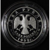 Монета 2 рубля 1998 Васнецов Три богатыря