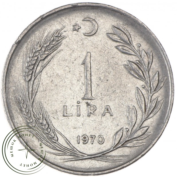 Турция 1 лира 1970