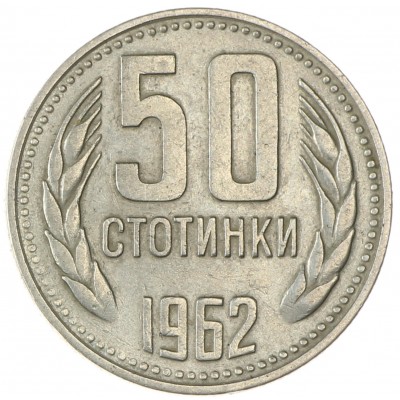 Монета Болгария 50 стотинок 1962
