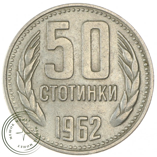 Болгария 50 стотинок 1962 - 937038173