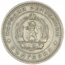 Болгария 50 стотинок 1962 - 937038173