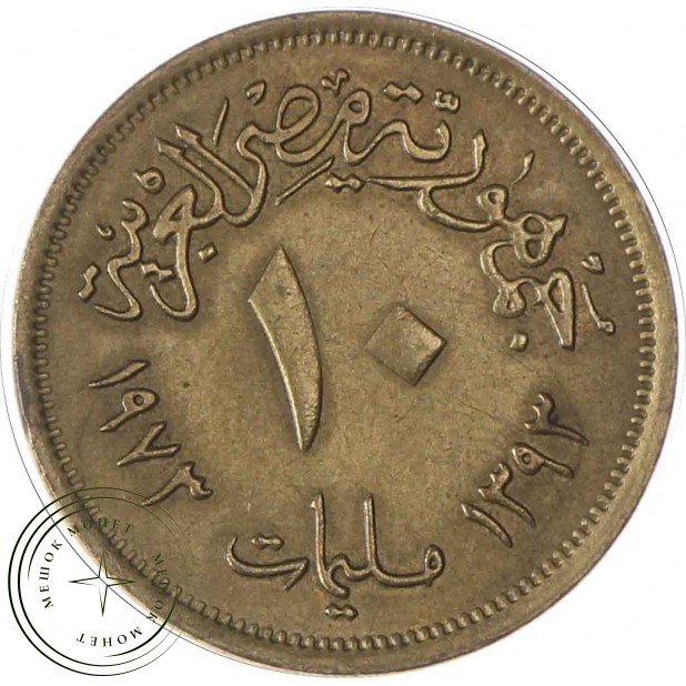 Египет 10 миллим 1973