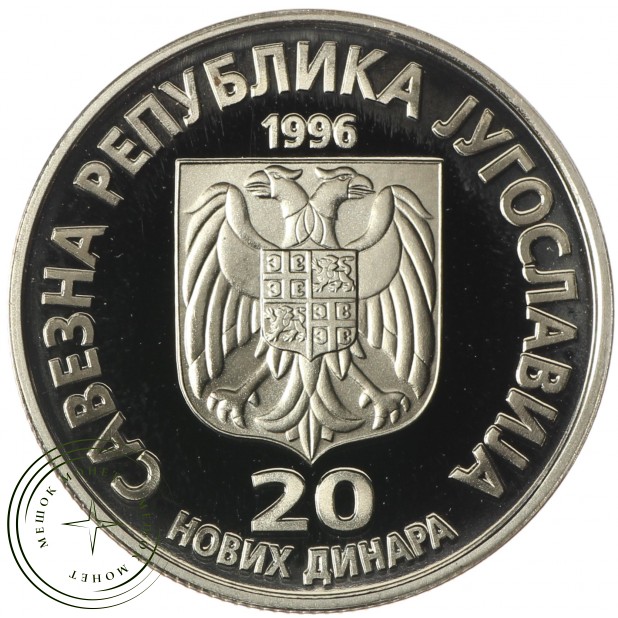 Югославия 20 новых динаров 1996 140 лет со дня рождения Николы Тесла
