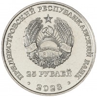 Приднестровье 25 рублей 2023 30 лет Военному институту Министерства обороны ПМР им. Лебедя