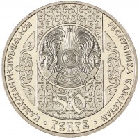 Казахстан 50 тенге 2008 Кыз Куу - Догони девушку