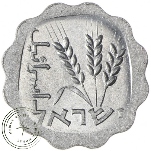 Израиль 1 агора 1977