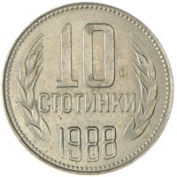 Болгария 10 стотинок 1988