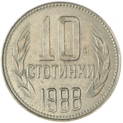 Монета Болгария 10 стотинок 1988